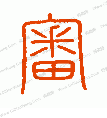 會稽刻石寫的審