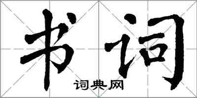 翁闓運書詞楷書怎么寫