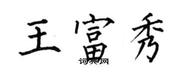 何伯昌王富秀楷書個性簽名怎么寫