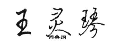 駱恆光王靈琴行書個性簽名怎么寫
