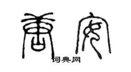 陳聲遠唐安篆書個性簽名怎么寫