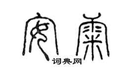 陳聲遠安康篆書個性簽名怎么寫