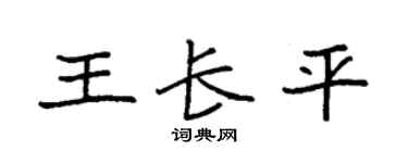 袁強王長平楷書個性簽名怎么寫