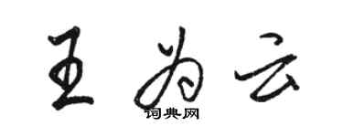 駱恆光王為雲行書個性簽名怎么寫