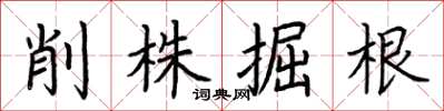 荊霄鵬削株掘根楷書怎么寫