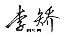 駱恆光李矯行書個性簽名怎么寫