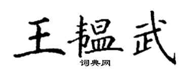 丁謙王韞武楷書個性簽名怎么寫