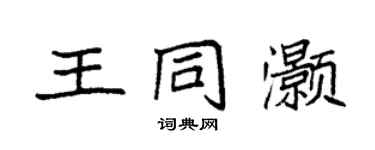 袁強王同灝楷書個性簽名怎么寫