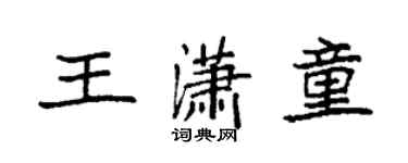 袁強王瀟童楷書個性簽名怎么寫