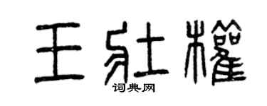 曾慶福王壯權篆書個性簽名怎么寫