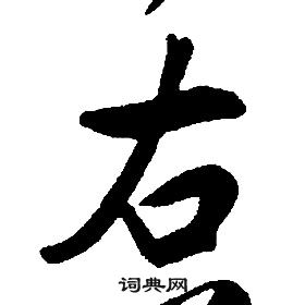 康熙千字文中右的寫法