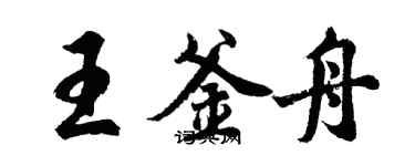 胡問遂王釜舟行書個性簽名怎么寫