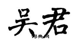 翁闓運吳君楷書個性簽名怎么寫