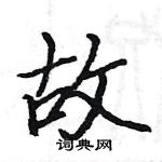 駱恆光寫的硬筆楷書故