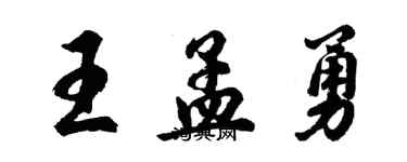 胡問遂王孟勇行書個性簽名怎么寫