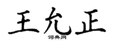丁謙王允正楷書個性簽名怎么寫