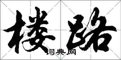 胡問遂樓路行書怎么寫