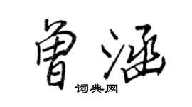 王正良曾涵行書個性簽名怎么寫
