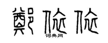 曾慶福鄭依依篆書個性簽名怎么寫