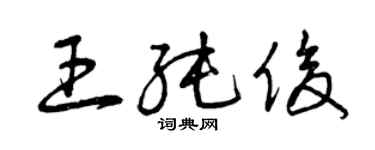 曾慶福王純俊草書個性簽名怎么寫