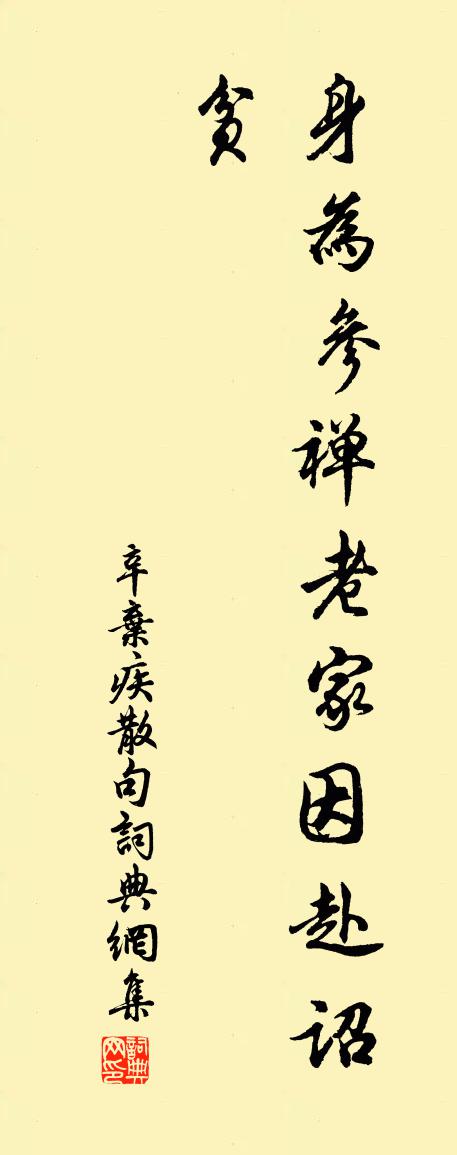 辛棄疾句書法作品欣賞