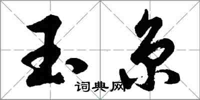 胡問遂玉京行書怎么寫