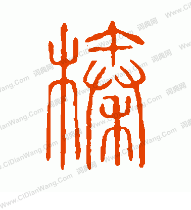 說文解字寫的榛