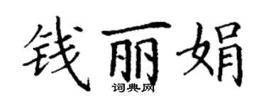 丁謙錢麗娟楷書個性簽名怎么寫