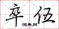 荊霄鵬卒伍行書怎么寫
