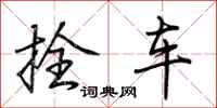 荊霄鵬拴車行書怎么寫