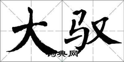 翁闓運大馭楷書怎么寫