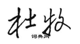 駱恆光杜牧草書個性簽名怎么寫