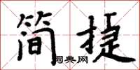 周炳元簡捷楷書怎么寫
