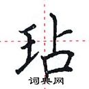 田英章寫的硬筆楷書玷