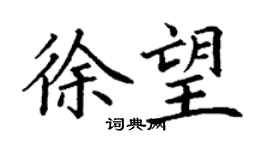 丁謙徐望楷書個性簽名怎么寫