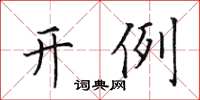 田英章開例楷書怎么寫