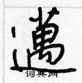 聰硬筆草書書法字典_聰鋼筆草書字帖