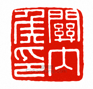 “關內侯印”篆刻印章