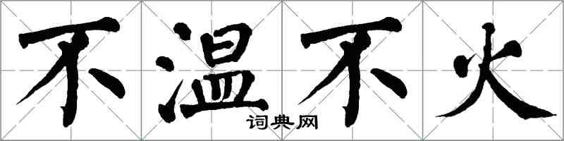 翁闓運不溫不火楷書怎么寫