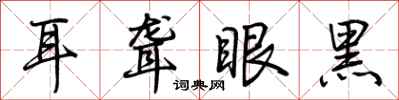 荊霄鵬耳聾眼黑行書怎么寫