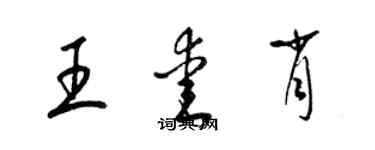 梁錦英王愛肖草書個性簽名怎么寫