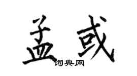 何伯昌孟或楷書個性簽名怎么寫