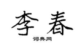 袁強李春楷書個性簽名怎么寫