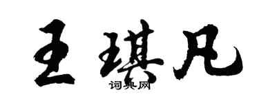 胡問遂王琪凡行書個性簽名怎么寫
