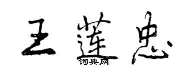 曾慶福王蓮忠行書個性簽名怎么寫