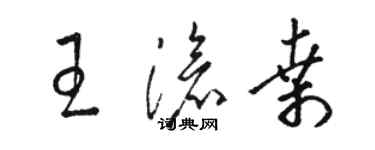 駱恆光王滄桑草書個性簽名怎么寫