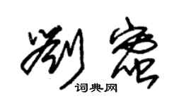 朱錫榮劉蜜草書個性簽名怎么寫