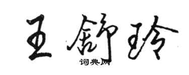 駱恆光王舒玲行書個性簽名怎么寫