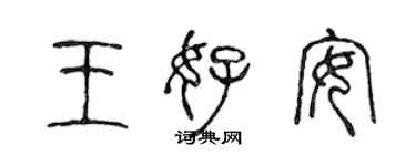 陳聲遠王好安篆書個性簽名怎么寫