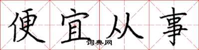 荊霄鵬便宜從事楷書怎么寫